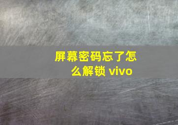 屏幕密码忘了怎么解锁 vivo